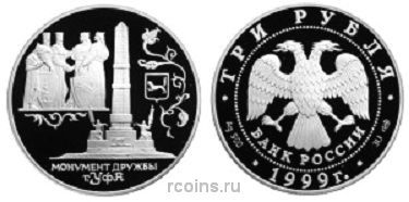 3 рубля 1999 года Монумент Дружбы — г. Уфа - 