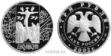 3 рубля 2002 года Дионисий - 