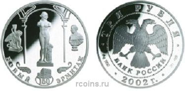 3 рубля 2002 года 150-летие Нового Эрмитажа