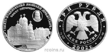 3 рубля 2002 года Свято-Иоанновский женский монастырь XX в. — г. Санкт-Петербург - 