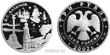 3 рубля 2002 года Выдающиеся полководцы и флотоводцы России - П.С. Нахимов