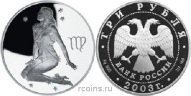 3 рубля 2003 года Знаки Зодиака — Дева - 