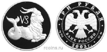 3 рубля 2003 года Знаки Зодиака - Козерог