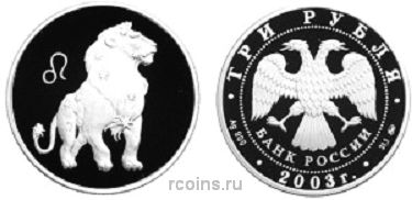 3 рубля 2003 года Знаки Зодиака - Лев