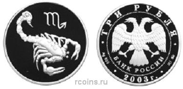 3 рубля 2003 года Знаки Зодиака — Скорпион - 