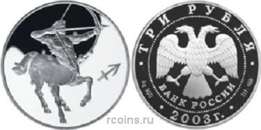 3 рубля 2003 года Знаки Зодиака — Стрелец - 