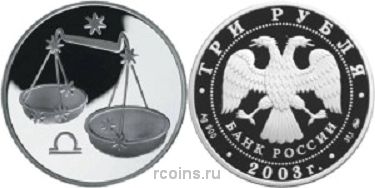 3 рубля 2003 года Знаки Зодиака — Весы - 