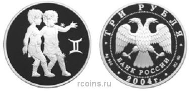 3 рубля 2004 года Знаки Зодиака — Близнецы - 