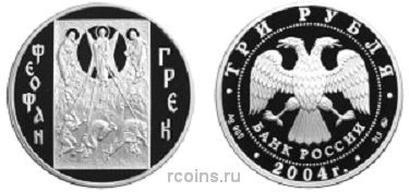 3 рубля 2004 года Феофан Грек