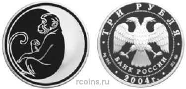 3 рубля 2004 года Лунный календарь - Обезьяна