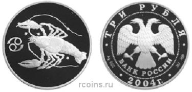 3 рубля 2004 года Знаки Зодиака - Рак