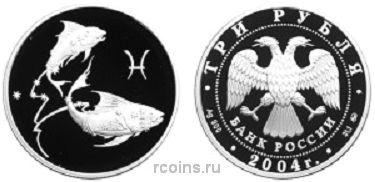 3 рубля 2004 года Знаки Зодиака - Рыбы