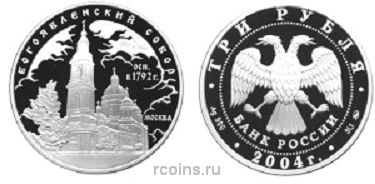 3 рубля 2004 года Богоявленский собор (XVIII в.) - г. Москва