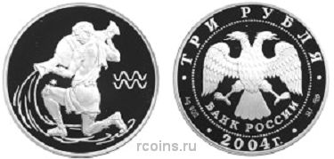 3 рубля 2004 года Знаки Зодиака - Водолей