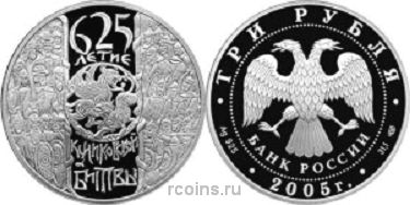 3 рубля 2005 года 625-летие Куликовской битвы - 