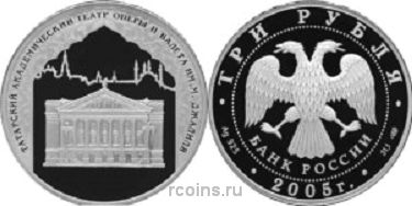 3 рубля 2005 года 1000-летие основания Казани