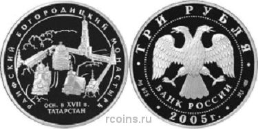 3 рубля 2005 года Раифский Богородицкий монастырь - Республика Татарстан