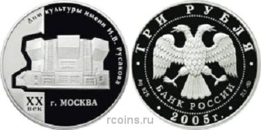 3 рубля 2005 года Дом культуры имени И.В. Русакова