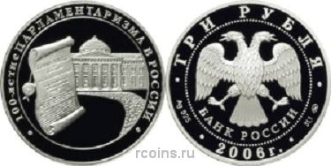3 рубля 2006 года 100-летие парламентаризма в России - 