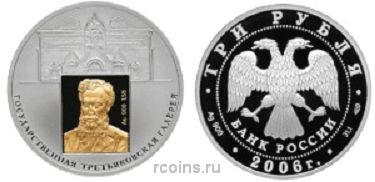 3 рубля 2006 года 150-летие основания Государственной Третьяковской галереи