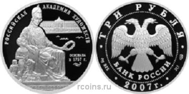 3 рубля 2007 года 250 — летие Академии художеств - 