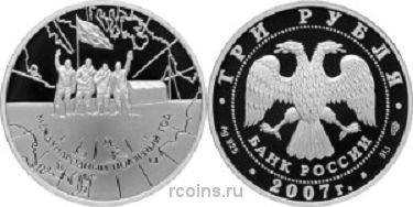 3 рубля 2007 года Международный полярный год - 