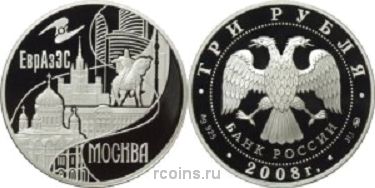 3 рубля 2008 года ЕврАзЭС - Москва