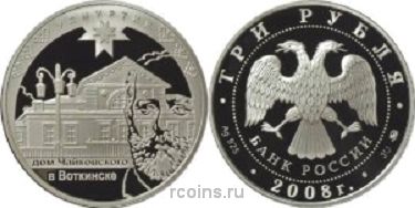3 рубля 2008 года К 450-летию добровольного вхождения Удмуртии в состав Российского государства