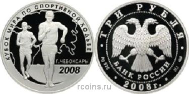 3 рубля 2008 года Кубок мира по спортивной ходьбе - г. Чебоксары