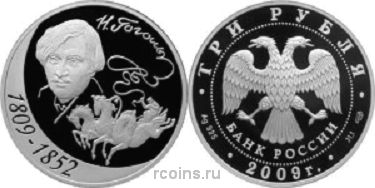 3 рубля 2009 года 200-летие со дня рождения Н.В. Гоголя