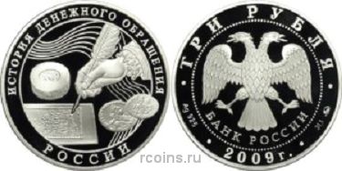 3 рубля 2009 года История денежного обращения России - 