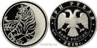 3 рубля 2010 года Лунный календарь - Тигр