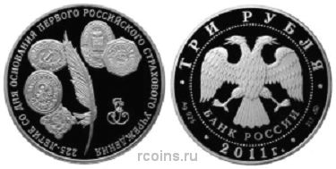 3 рубля 2011 года 225-летие со дня основания первого российского страхового учреждения - 