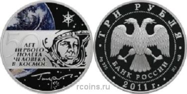 3 рубля 2011 года 50 лет первого полета человека в космос - 