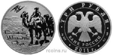 3 рубля 2011 года Великий шелковый путь
