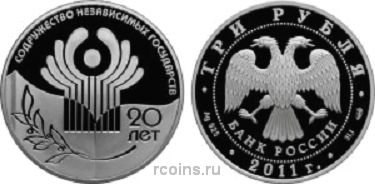 3 рубля 2011 года 20-летие Содружества Независимых Государств 