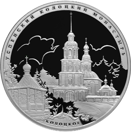 3 рубля 2012 года Успенский Колоцкий монастырь - Можайский район, Московской обл.