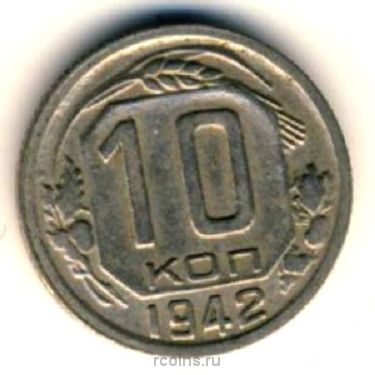 10 копеек 1942 года - 