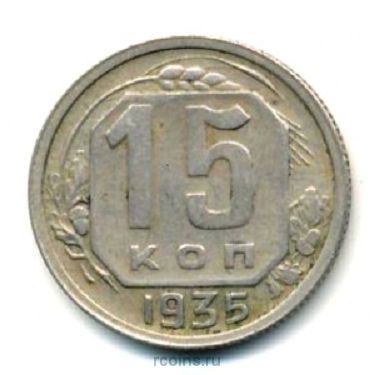 15 копеек 1935 года - 