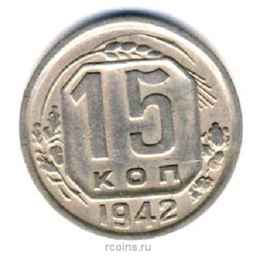 15 копеек 1942 года