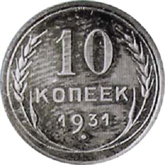 10 копеек 1931 года (с)