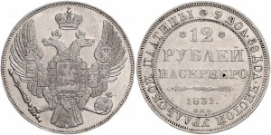 12 рублей 1831 года - 