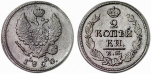 2 копейки 1820 года