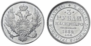3 рубля 1832 года - 