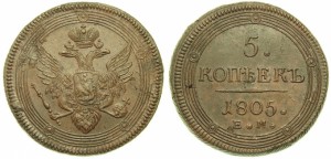 5 копеек 1805 года