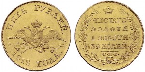 5 рублей 1818 года - 