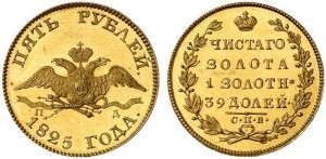 5 рублей 1825 года - 