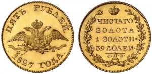 5 рублей 1827 года - 