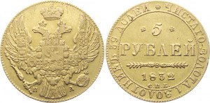 5 рублей 1832 года - 