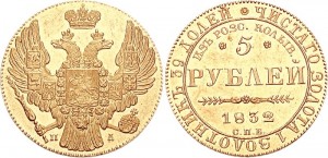 5 рублей 1832 года - ИЗ РОССЫПЕЙ КОЛЫВАНСКИХ. Золото